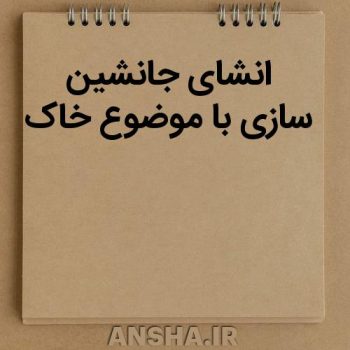 خاک محور جانشین‌سازی در انشا؛ نگاهی به آینده محیط زیست